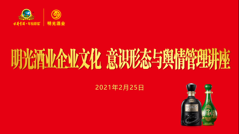 明光酒业党委举办古井集团企业文化 意识形态与舆情管理讲座