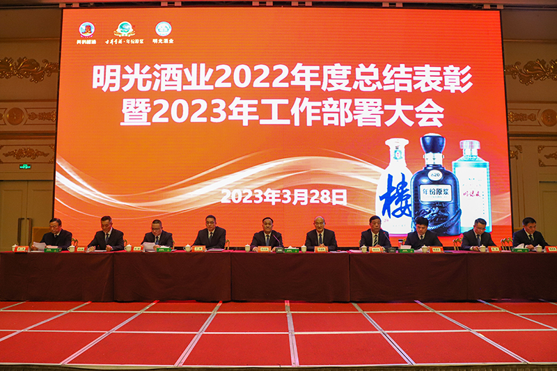 明光酒业召开2022年度总结表彰暨2023年工作部署大会